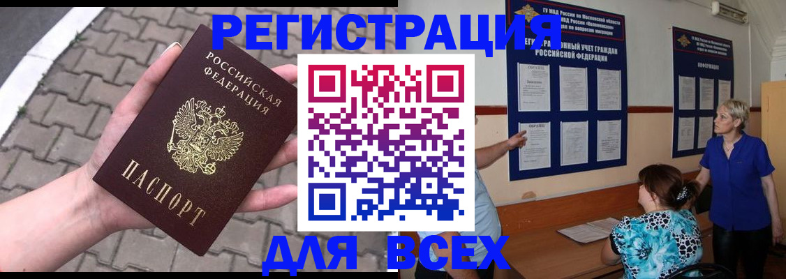 прописка в Калачинске